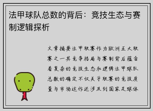 法甲球队总数的背后：竞技生态与赛制逻辑探析