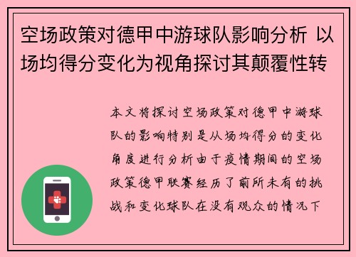 空场政策对德甲中游球队影响分析 以场均得分变化为视角探讨其颠覆性转变