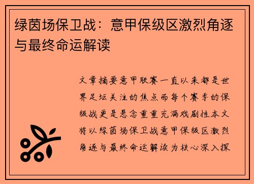 绿茵场保卫战：意甲保级区激烈角逐与最终命运解读