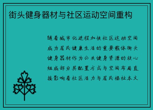 街头健身器材与社区运动空间重构
