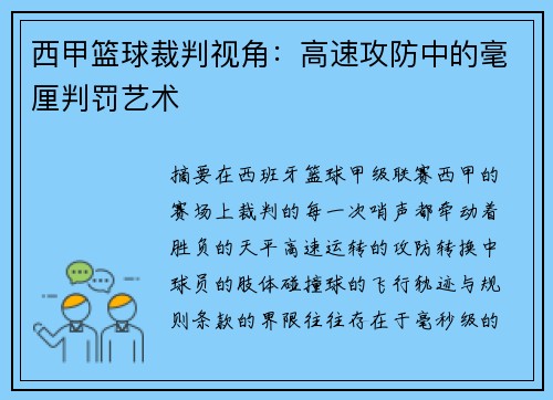 西甲篮球裁判视角：高速攻防中的毫厘判罚艺术