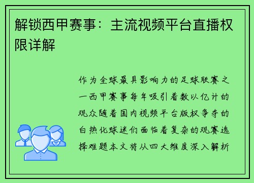 解锁西甲赛事：主流视频平台直播权限详解