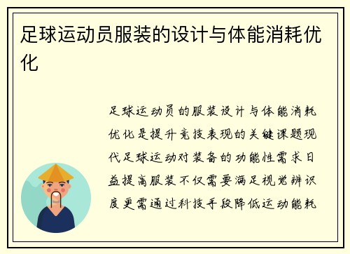 足球运动员服装的设计与体能消耗优化