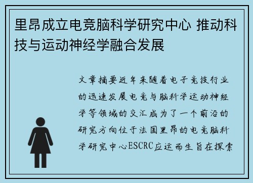 里昂成立电竞脑科学研究中心 推动科技与运动神经学融合发展