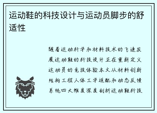 运动鞋的科技设计与运动员脚步的舒适性