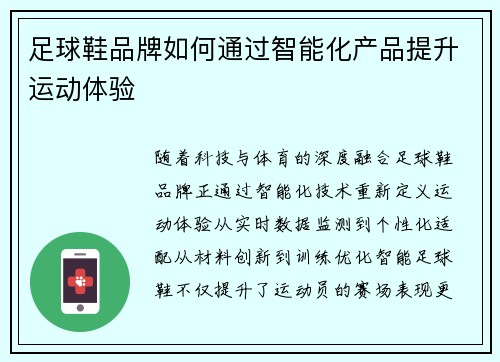 足球鞋品牌如何通过智能化产品提升运动体验