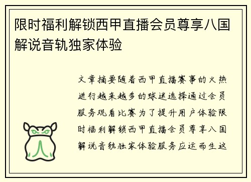 限时福利解锁西甲直播会员尊享八国解说音轨独家体验