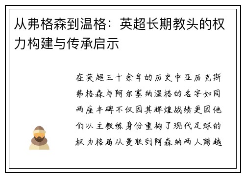 从弗格森到温格：英超长期教头的权力构建与传承启示