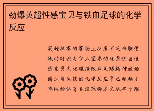 劲爆英超性感宝贝与铁血足球的化学反应