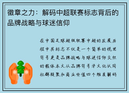 徽章之力：解码中超联赛标志背后的品牌战略与球迷信仰
