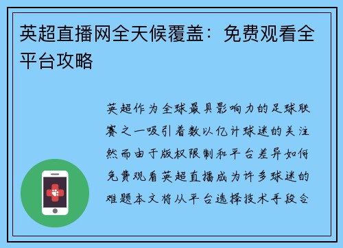 英超直播网全天候覆盖：免费观看全平台攻略