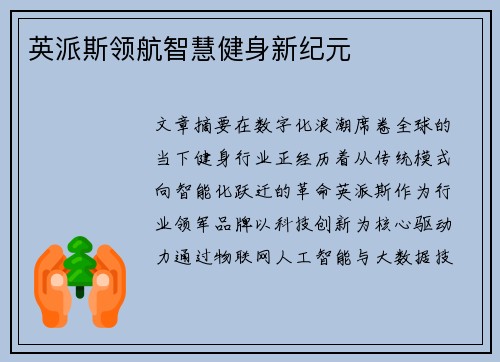 英派斯领航智慧健身新纪元