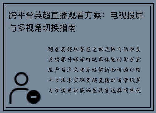 跨平台英超直播观看方案：电视投屏与多视角切换指南