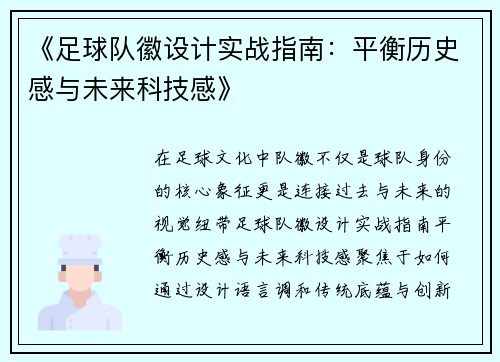 《足球队徽设计实战指南：平衡历史感与未来科技感》