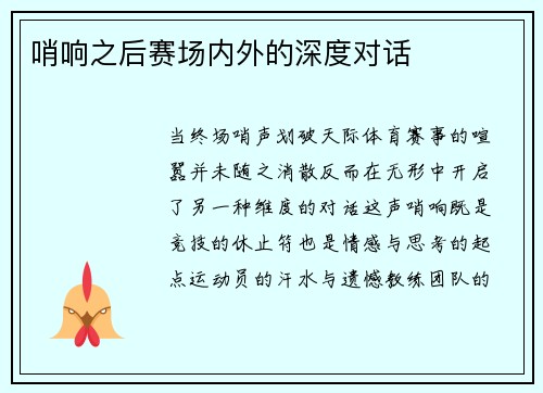 哨响之后赛场内外的深度对话