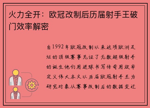 火力全开：欧冠改制后历届射手王破门效率解密