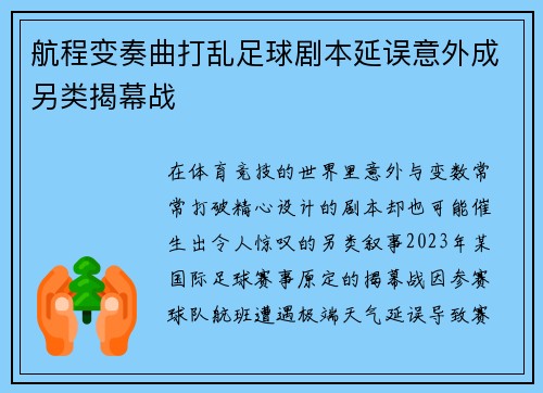 航程变奏曲打乱足球剧本延误意外成另类揭幕战