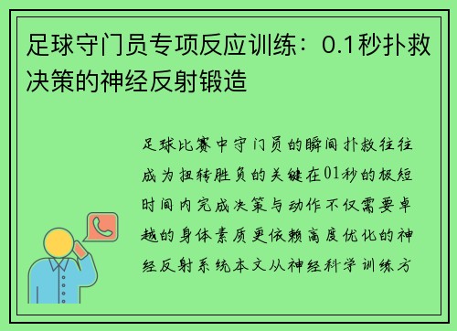 足球守门员专项反应训练：0.1秒扑救决策的神经反射锻造