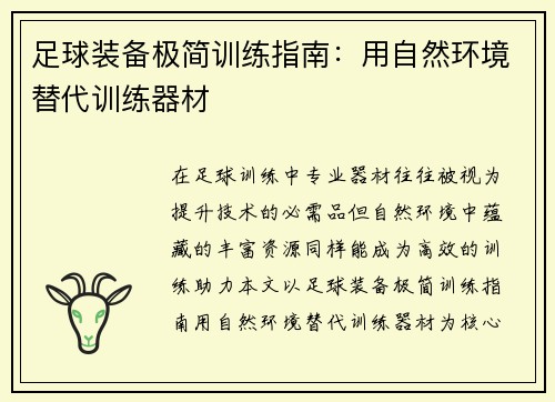 足球装备极简训练指南：用自然环境替代训练器材