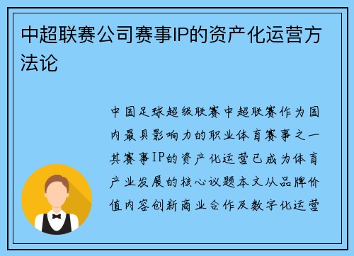 中超联赛公司赛事IP的资产化运营方法论