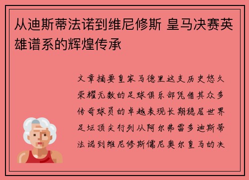 从迪斯蒂法诺到维尼修斯 皇马决赛英雄谱系的辉煌传承