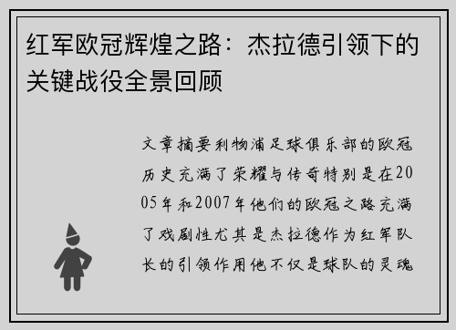 红军欧冠辉煌之路：杰拉德引领下的关键战役全景回顾