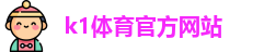 K1体育.K1体育官方网站